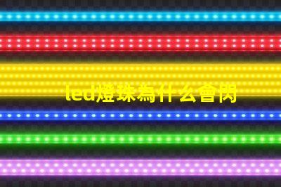 led燈珠為什么會閃爍 led燈珠壞了怎么修